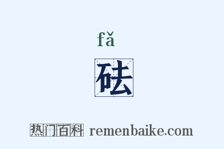 砝是什么意思的图片